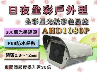 星光級戶外防護罩攝影機AHD1080P IP66防水3百萬2.8~12鏡頭OSD AHD TVI CVI CVBS可調A