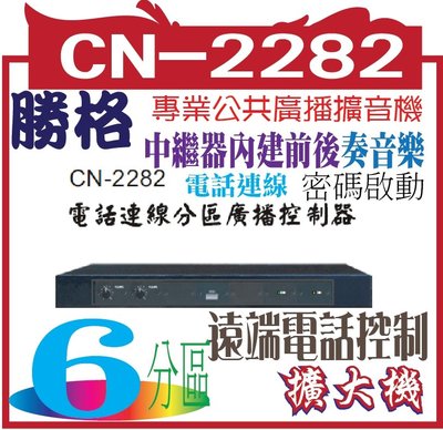 SECOL CN-2282電話連線分區廣播控制器