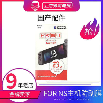 眾信優品 濤哥電玩 任天堂 Switch NX NS 貼膜 主機 保護貼膜YX1175