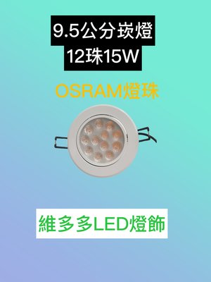 OSRAM燈珠 CNS認證 LED崁燈 12晶15W 開孔:9.5cm 可調角度 白光/黃光/自然光