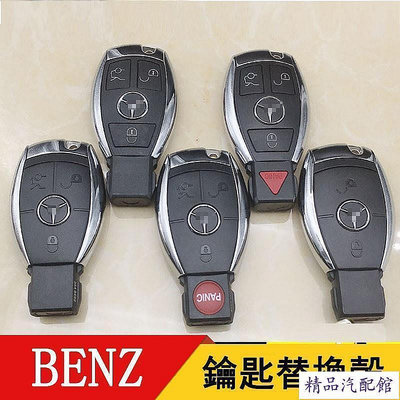 BENZ賓士汽車鑰匙外殼 適用於E級 C級 S級 E300 E280 C200 W204 W205 遙控器外殼鑰匙替換殼 Benz 賓士 汽車配件 汽車改裝 汽