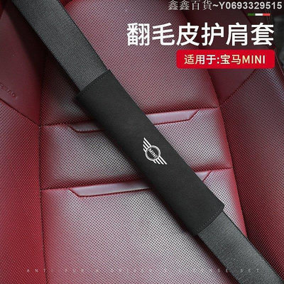 鑫鑫百貨~寶馬翻毛皮護肩套 適用於迷你MINI COOPER R56 F55 F54 F60 G30 G11 內飾用品 安全帶