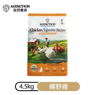 (新包裝)自然癮食ADD無穀貓曠野雞4.5kg-成幼貓飼料寵食/紐西蘭寵糧ADDICTION