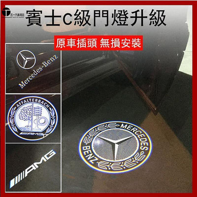 51 Benz07-21款賓士C-CLASS C200 C260 W205 AMG改裝C級S205門燈範圍照地燈 迎賓燈