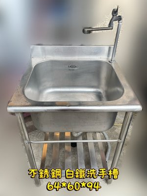 八德二手生財器具推薦 R2304-30 不銹鋼 白鐵水槽 洗手台 儲水槽 洗菜槽 流理台 家庭式水槽 洗手槽