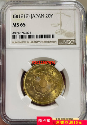 NGC-MS65 日本1919年大正八年二十圓金幣214 紀念幣 錢幣 硬幣【奇摩收藏】可議價
