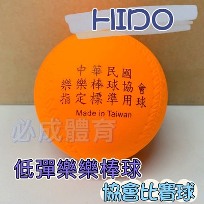 【綠色大地】台灣製 HIDO 樂樂棒球 低彈樂樂棒球 棒球 樂樂推廣協會 樂樂 安全棒球 協會比賽球 配合核銷