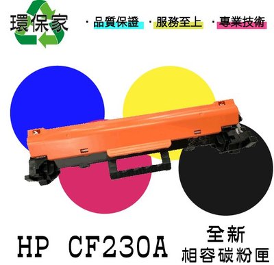 【含稅免運】HP CF230A 適用LJ Pro M203d/M203dn/M203dw/MFP M227fdw/MFP