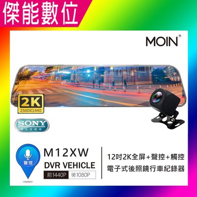 MOIN 摩影 M12XW【贈32G+GPS模組】2K 前後鏡頭 後照鏡型 12吋全屏 流媒體電子觸控式後照鏡行車紀錄器