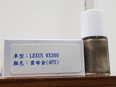 艾仕得(杜邦)Cromax 原廠配方點漆筆.補漆筆 LEXUS RX300 顏色：雲母金(4P2)