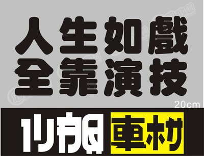 【小韻車材】人生如戲全靠演技 文字貼 貼紙 車貼 防水 機車 汽車改裝 車身貼 燈眉貼 後窗貼