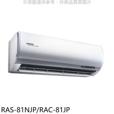《可議價》日立【RAS-81NJP/RAC-81JP】變頻分離式冷氣(含標準安裝)