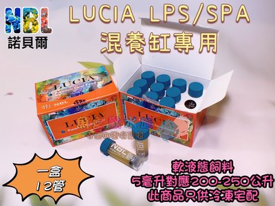 NBL諾貝爾【LUCIA LPS/SPS　混養缸專用】軟體液態飼料＊魚之歡
