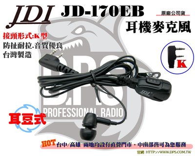 ~大白鯊無線~JDI JD-170EB (台灣製造) 耳道式 / 入耳式 耳機 / 麥克風 K頭