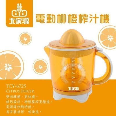 ((囤貨王))大家源 電動柳橙榨汁機TCY-6725