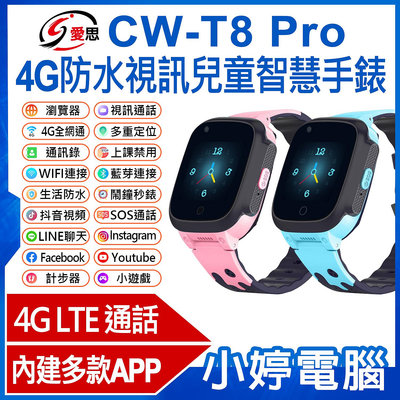 【小婷電腦＊兒童手錶】全新 日本品牌 IS愛思 CW-T8 Pro 4G防水視訊兒童智慧手錶 內建應用商城 IP67防水 台灣繁體 可插電話卡 VoLTE新語