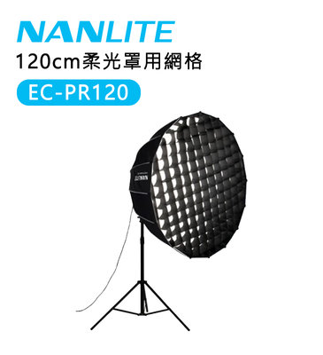 黑熊數位 南冠 南光 Nanlite EC-PR120 柔光罩網格 120cm  Forza 300 Forza 500
