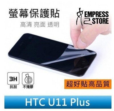 【妃小舖】高品質/超好貼 保護貼/螢幕貼 HTC U11+/U11 Plus 亮面/防指紋 免費代貼 另有 霧面/鑽面