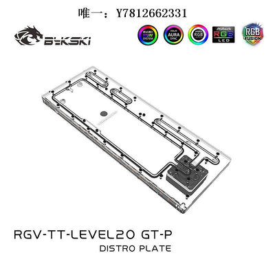 電腦零件Bykski RGV-TT-LEVEL20GT-P TT LEVEL20GT水路板導流板水冷水道板筆電配件