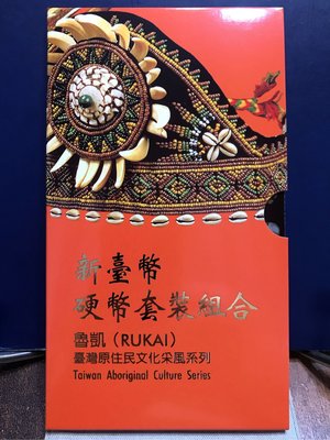 臺灣原住民文化采風系列套幣-魯凱族