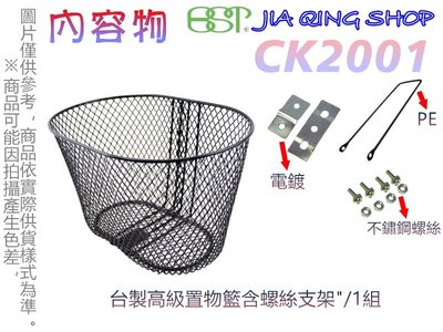 佳慧出品 (CK2001)(搭配支架) 使用不鏽鋼螺絲  20吋籃子 鐵製菜籃 車籃 菜籃 寵物籃 置物籃 腳踏車籃