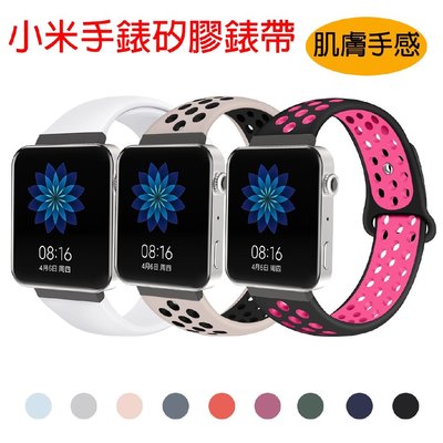 小米手錶 矽膠錶帶 Mi Watch 智慧手錶 腕帶 尊享版 標準版  純色 雙色 硅膠 運動 防水