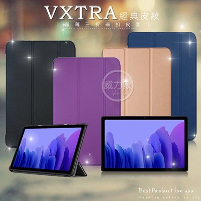 威力家 VXTRA 三星 Tab A7 2020 10.4吋 經典皮紋三折保護套 平板皮套 T500 T505 T507