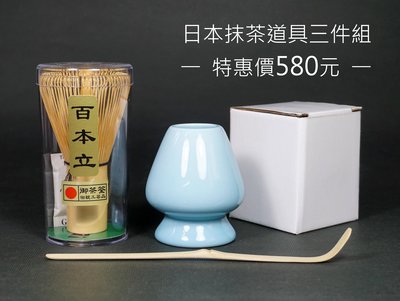 日本 傳統抹茶道具 御茶筅-百本立、陶瓷茶筅座、竹製茶勺 超值優惠三件組  /御茶荃/抹茶刷/蓋置/茶杓/茶具