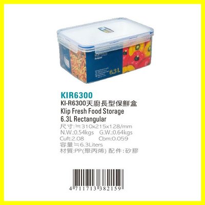 天廚 長型 保鮮盒 KIR6300 382159 D930
