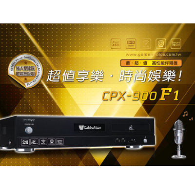 Golden Voice 金嗓 CPX-900 F1 點歌機 伴唱機 Wi-Fi 1080P高畫質3TB 可升級4TB