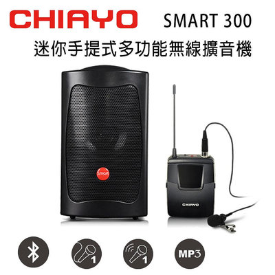 CHIAYO 嘉友 SMART 300 迷你手提式無線VHF單頻擴音機含藍芽/USB/背包/1支頭戴式麥克風(鉛酸電池)