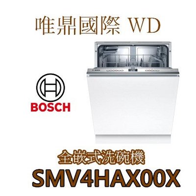 唯鼎國際【BOSCH洗碗機】德國製SMV4HAX00X  60CM 全嵌式洗碗機