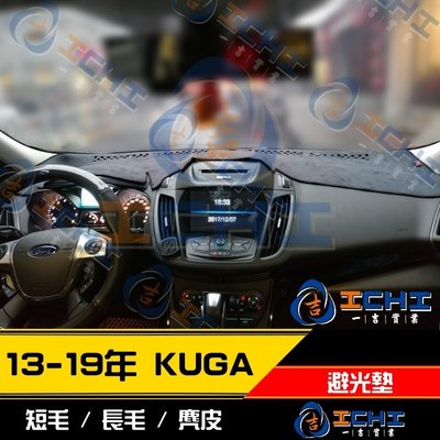 【麂皮絨】13-19年 舊款 KUGA避光墊 二代 /台灣製、工廠直營 KUGA避光墊 KUGA儀表墊 遮陽墊 隔熱墊