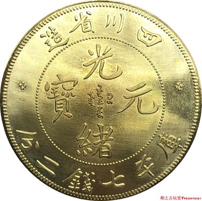 龍洋銀元四川省造光緒元寶庫平七錢二分爾寶黃銅原光仿古銀幣