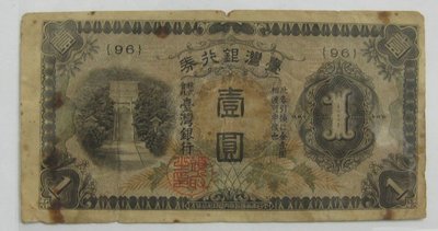 台灣紙鈔---台灣銀行券---壹圓---乙券(96)---1942年---特別收藏---僅一張