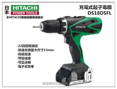【台北益昌】HITACHI 日立 DS18DSFL 充電式起子電鑽 《雙電池1.5AH×2》