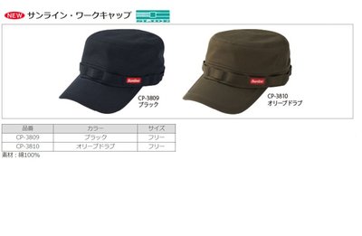 五豐釣具-SUNLINE 最新款帥氣軍帽CP-3809特價950元