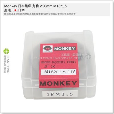 【工具屋】*含稅* Monkey 日本猴印 丸駒 Ø50mm M18*1.5 SKS-2 手絞絲攻 螺絲攻 攻牙器 日本