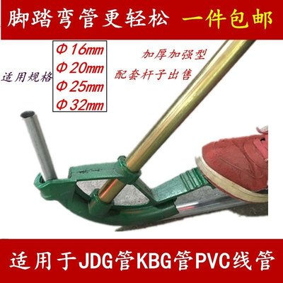 KBG JDG鍍鋅電線管 PVC管 Φ20彎管器 腳踏手動彎管器16.20.25.32-特價