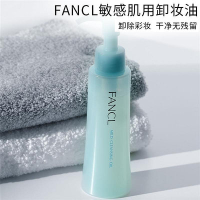 日本芳珂Fancl卸妝油敏感肌膚專用fancel臉部溫和清潔深層fanle
