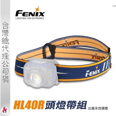 【EMS軍】FENIX HL40R頭燈帶組-(公司貨)