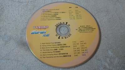 【彩虹小館】大家說英語 SUPER光碟 2014~16年_單片100元