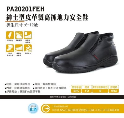 竹帆pamax雙拉鍊鋼頭安全鞋  【 PA20201FEH】 買鞋送單層銀纖維鞋墊  【免運費】