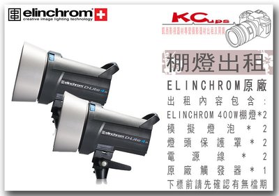 【凱西影視器材】ELINCHROM IT 400W 雙燈出租 含 棚燈 保護罩 電源線 觸發器