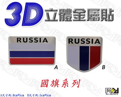 【R+R】3D立體金屬貼 俄羅斯國旗 RUSSIA Russian Federation 車身貼 側標貼 玻璃貼 裝飾貼