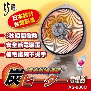巧福炭素纖維電暖器 AS-900C (12吋)