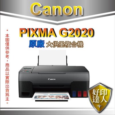 【好印達人+含稅+可登錄送禮券$300】Canon PIXMA G2020 原廠大供墨複合機 另有G2010