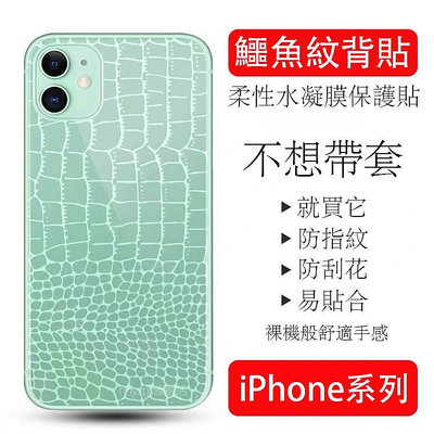 鱷魚紋蘋果手機背膜后背貼適用iPhone12ProMax/11ProMax/XS/X/XR/12mini后保護貼極光磨砂