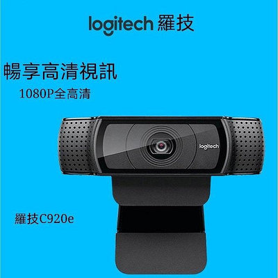 點點專營 現貨 Logitech 羅技 C920E 網路攝影機 1080p 網絡視訊鏡頭 內置麥克風 免驅動 保固兩年