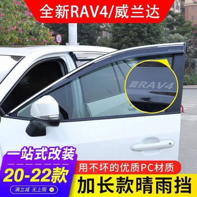 TOYOTA 21款豐田RAV4榮放晴雨擋威蘭達後照鏡車窗雨眉rv4改裝飾配件2021